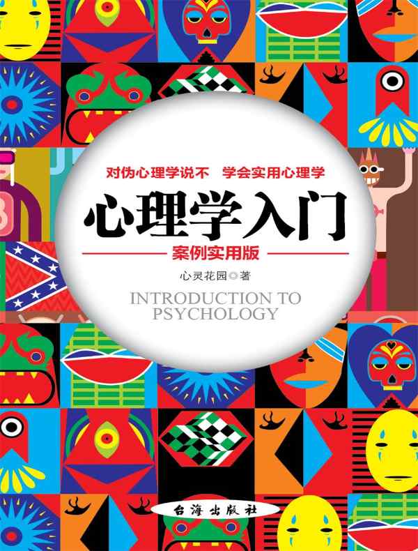 心理学入门（案例实用版）