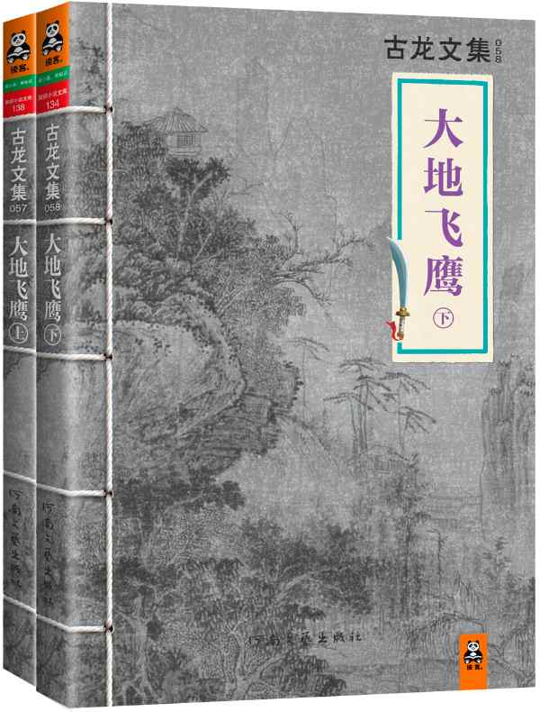 古龙文集·大地飞鹰（全二册）