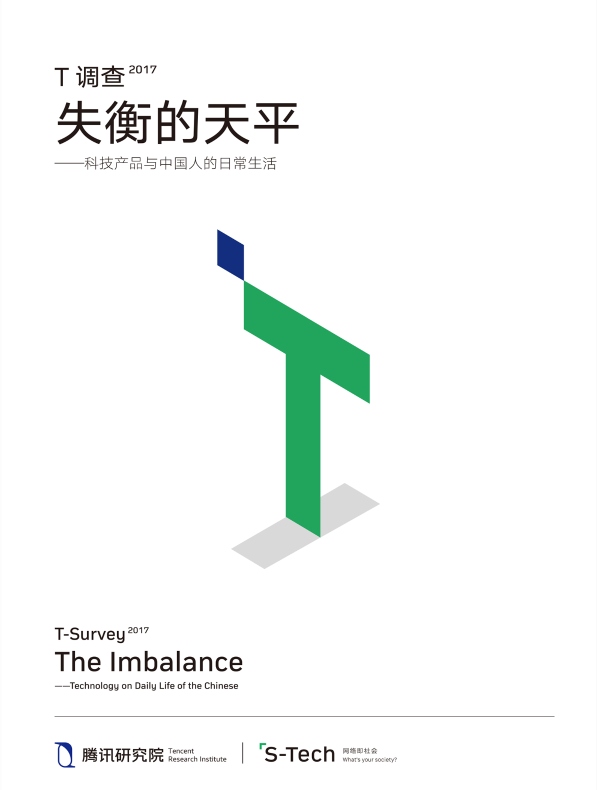 T调查2017：失衡的天平：科技产品与中国人的日常生活