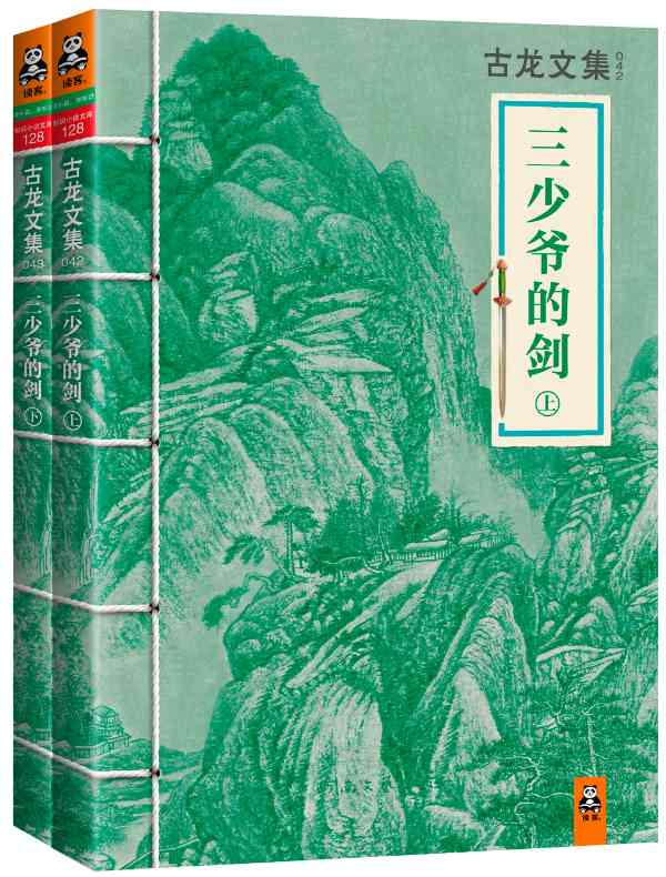 古龙文集·三少爷的剑（全二册）