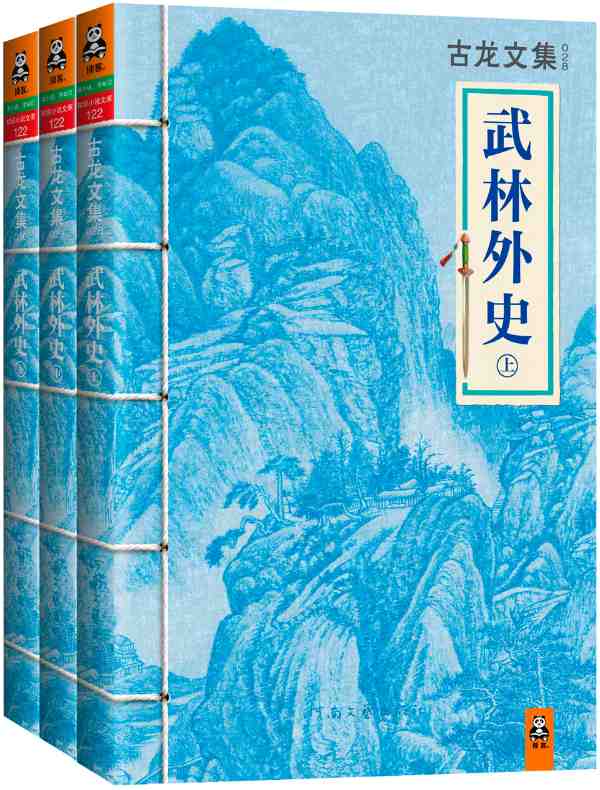 古龙文集·武林外史（全三册）