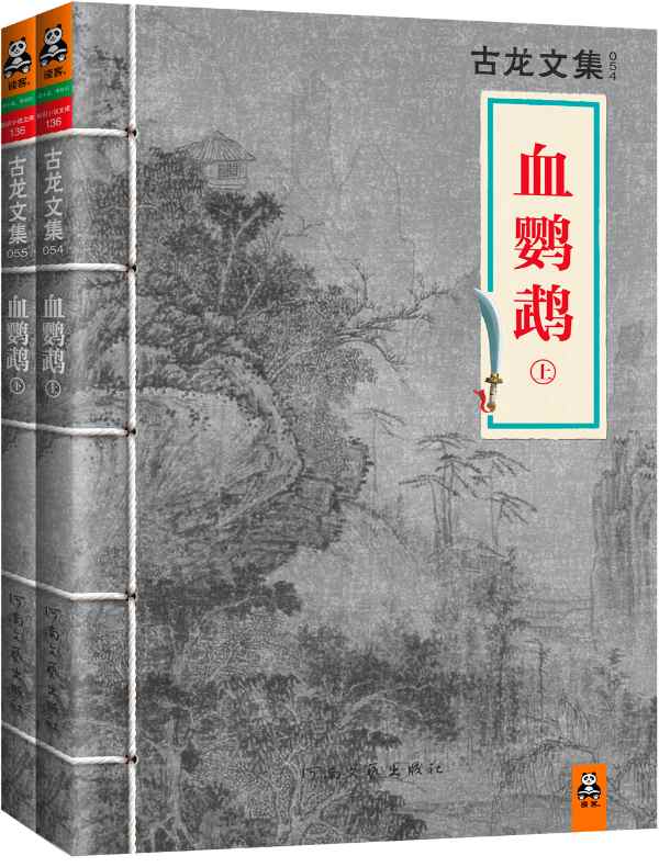 古龙文集·血鹦鹉（全二册）