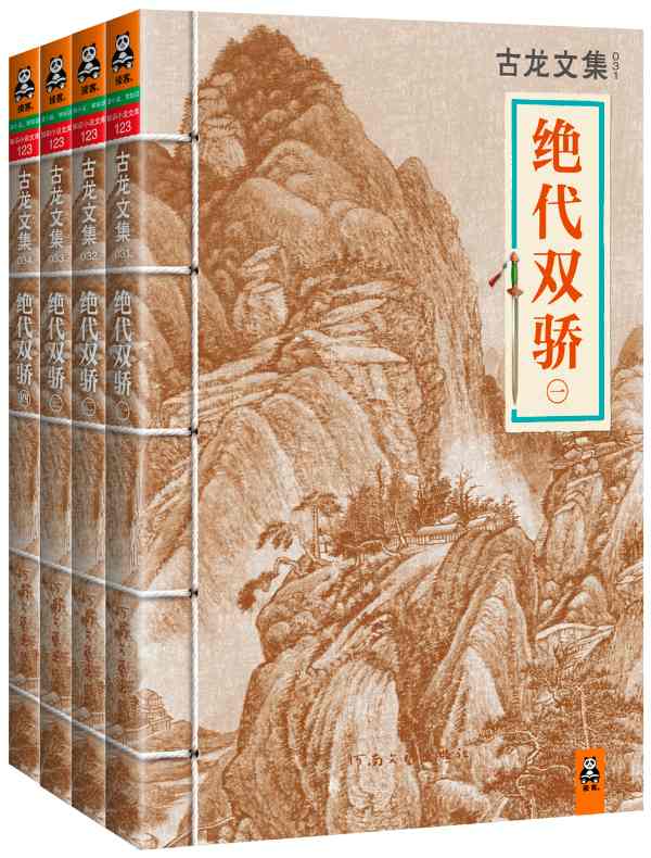 古龙文集·绝代双骄（全四册）