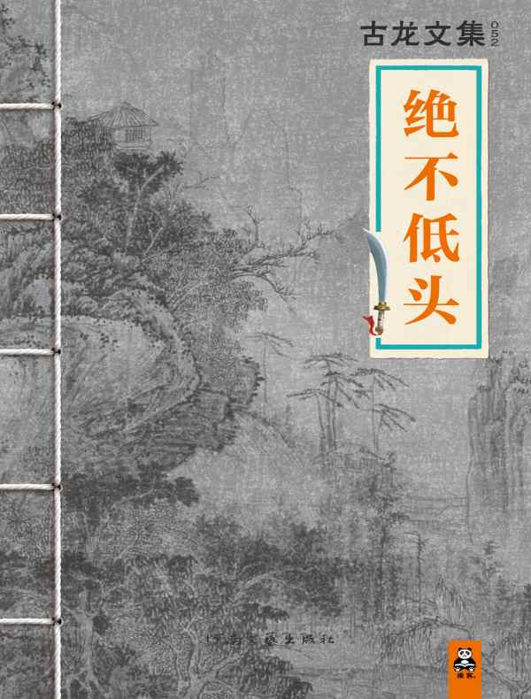 古龍　小説　陸小鳳伝奇 金鵬王朝 陸小鳳伝奇シリーズ 1 | 古龍, 敦子, 阿部, 由美, 岡崎