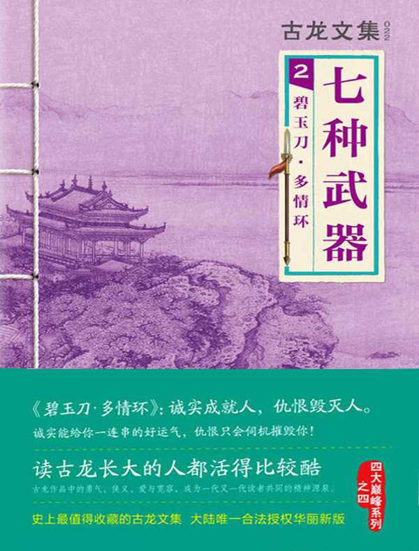 古龙文集·七种武器 2：碧玉刀·多情环