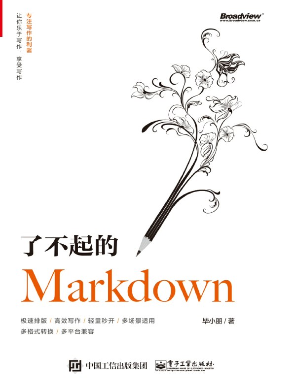 了不起的Markdown