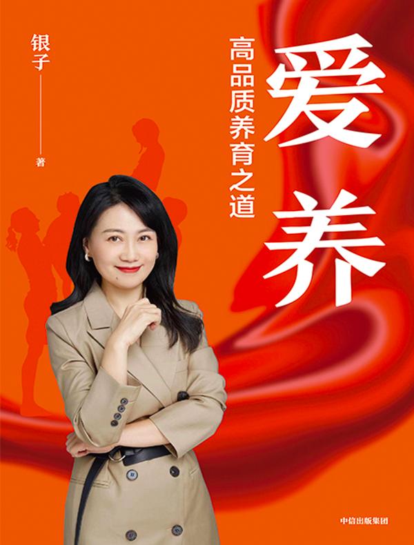 爱养:高品质养育之道