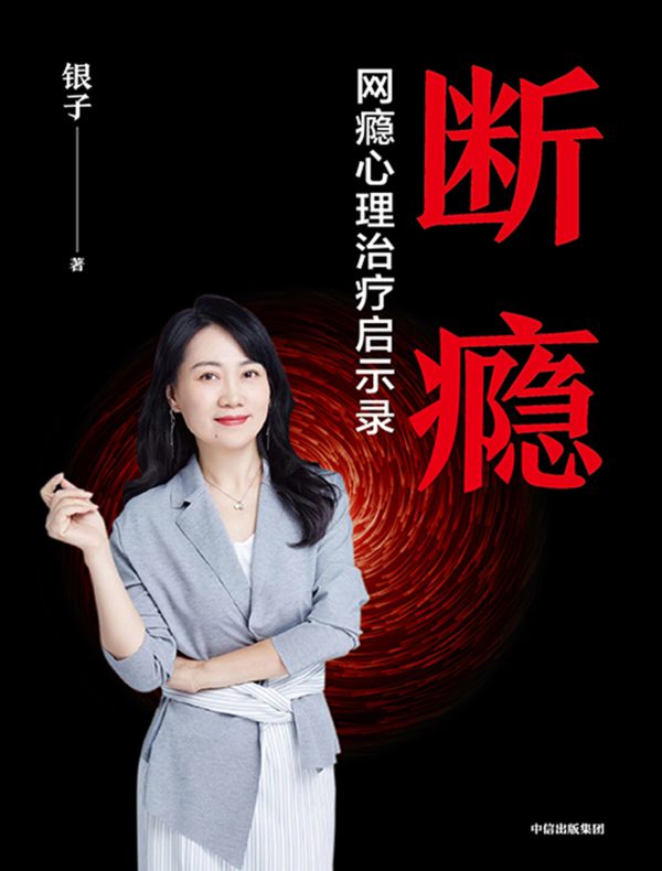 断瘾:网瘾心理治疗启示录