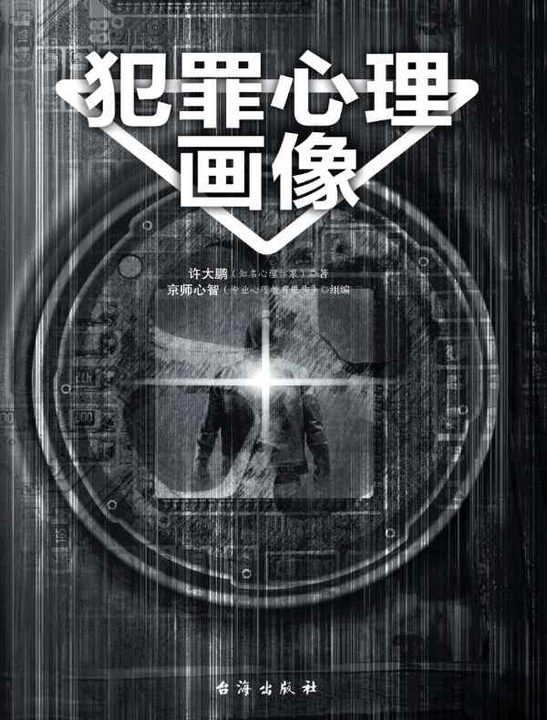 犯罪心理画像
