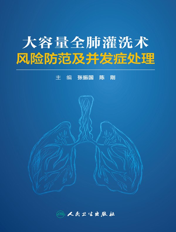 大容量全肺灌洗术风险防范及并发症处理