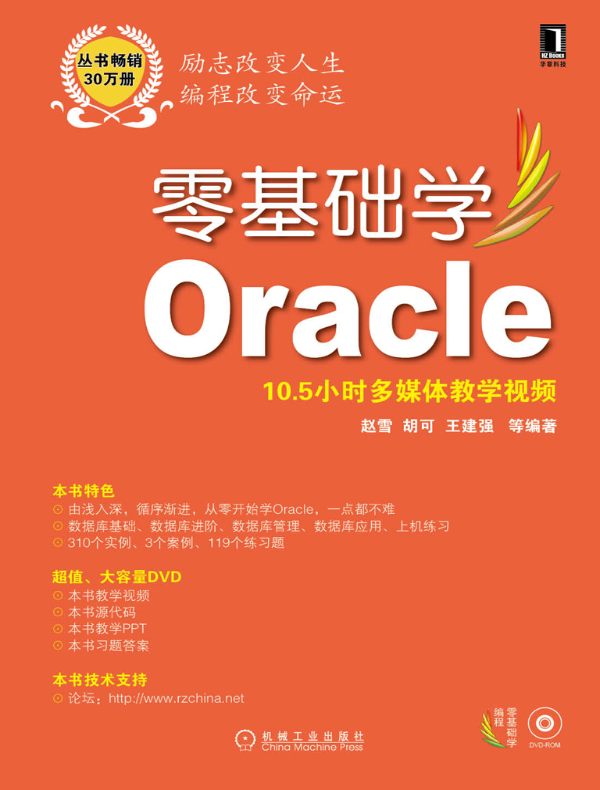 零基础学Oracle