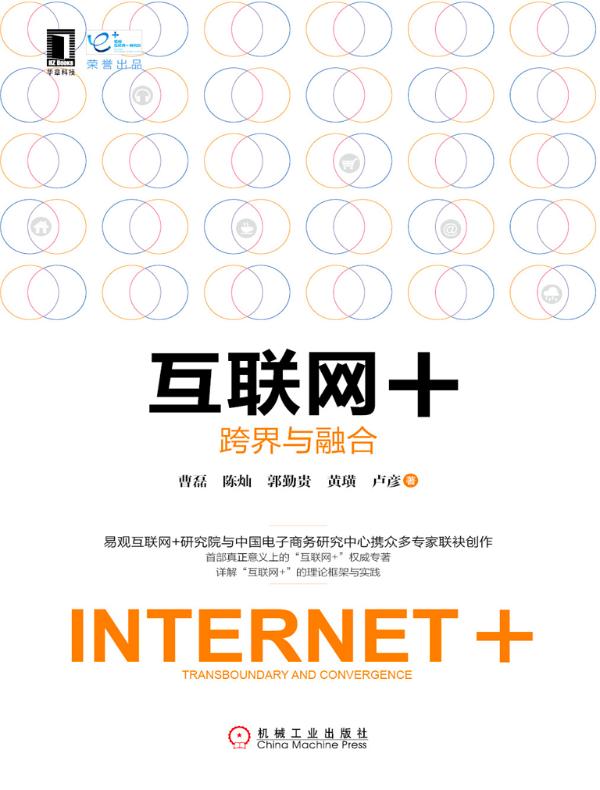 互联网+:跨界与融合