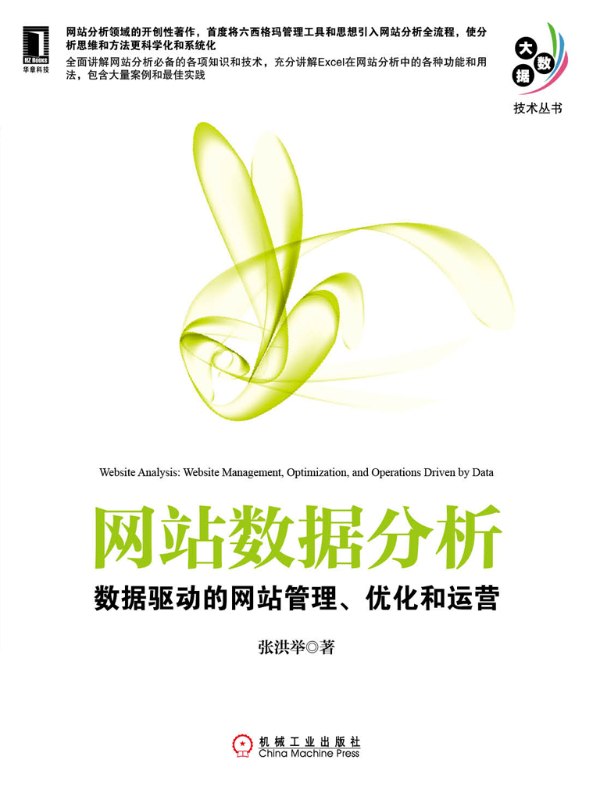 网站数据分析:数据驱动的网站管理、优化和运营