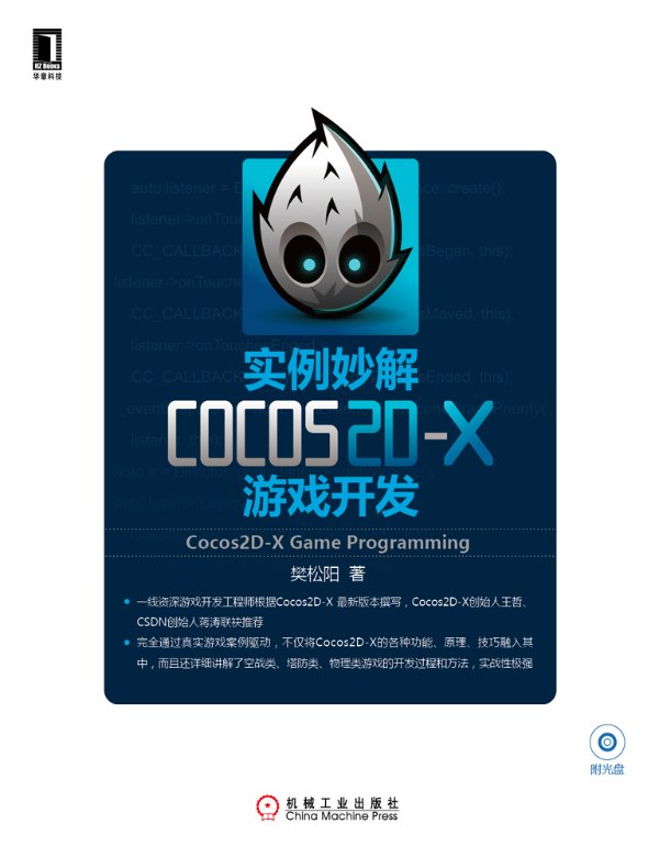 实例妙解Cocos2D-X游戏开发