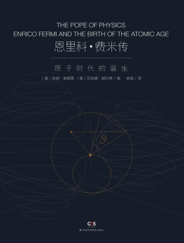恩里科·费米传:原子时代的诞生
