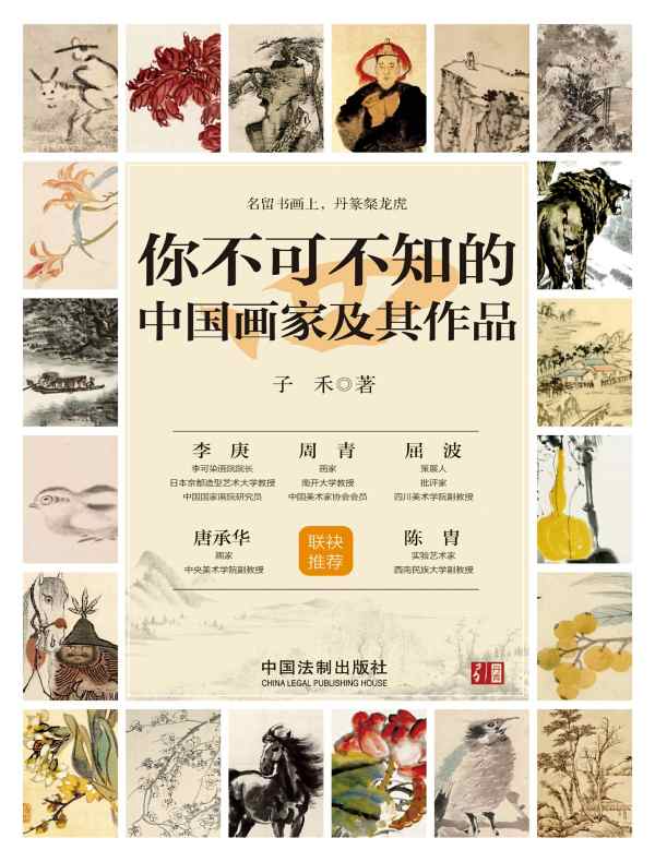 你不可不知的中国画家及其作品（四）