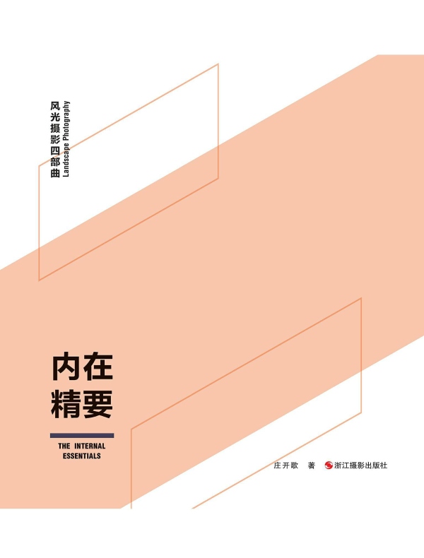 内在精要（风光摄影四部曲）