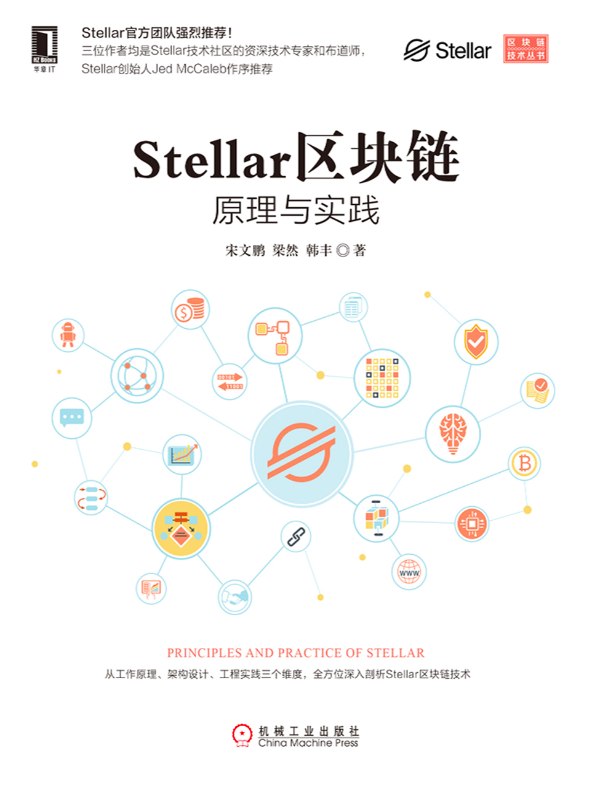 Stellar区块链：原理与实践