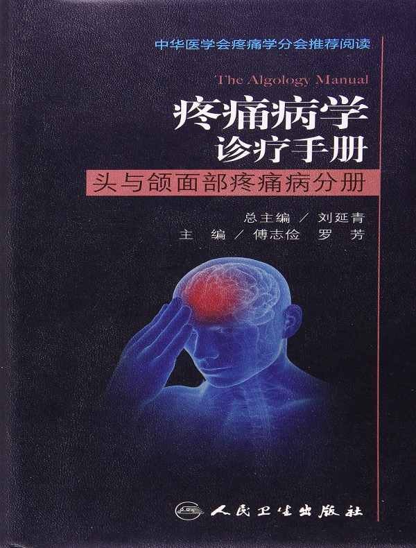 疼痛病学诊疗手册：头与颌面部疼痛病分册