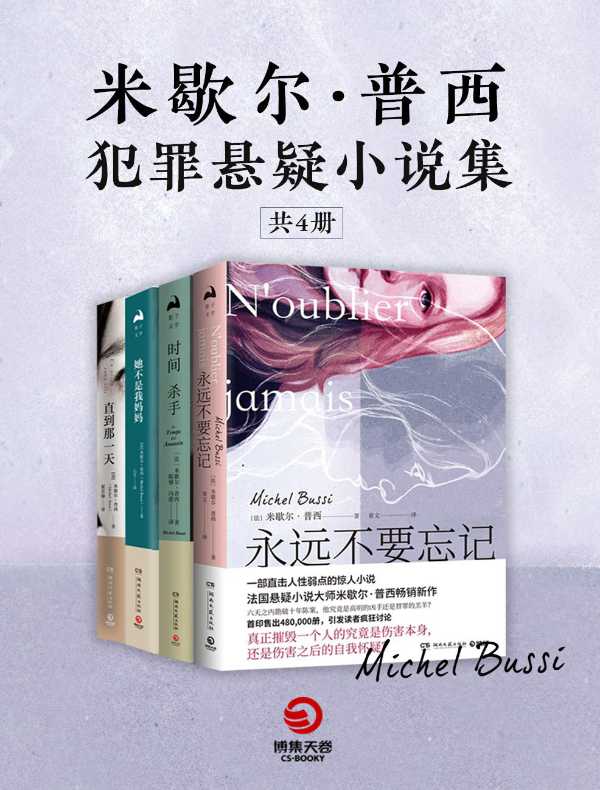 米歇尔·普西犯罪悬疑小说集(共四册)