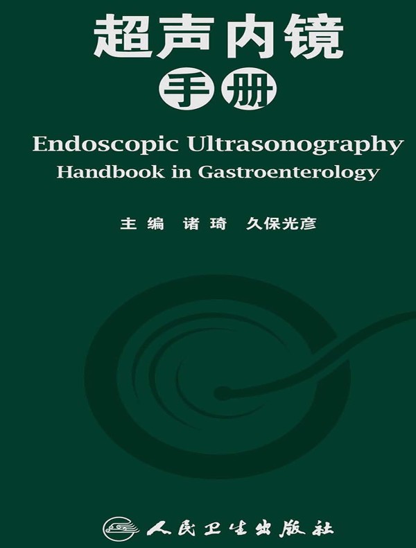 超声内镜手册