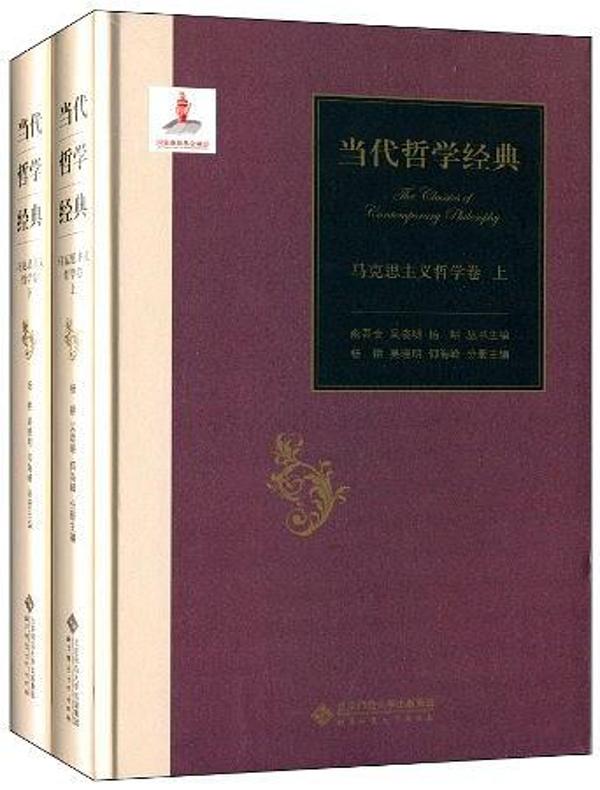 马克思主义哲学卷（全二卷）