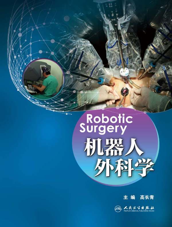 机器人外科学