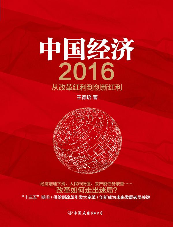 中国经济2016：从改革红利到创新红利