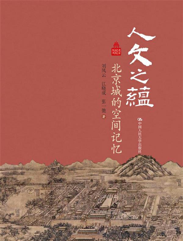 人文之蕴：北京城的空间记忆