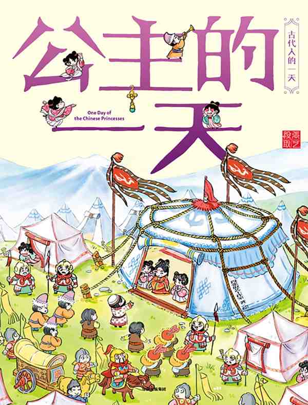 公主的一天(古代人的一天·第一辑)