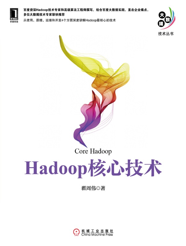 Hadoop核心技术