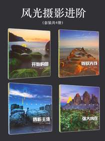 风光摄影进阶（全四册）