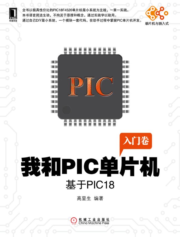 我和PIC单片机:基于PIC18(入门卷)