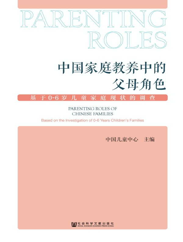 中国家庭教养中的父母角色:基于0~6岁儿童家庭现状的调查