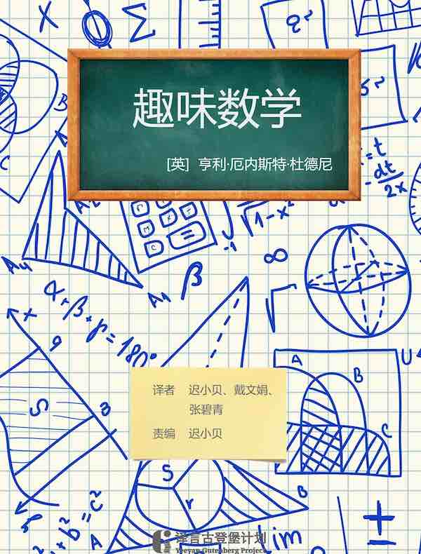 趣味数学（译言古登堡计划）