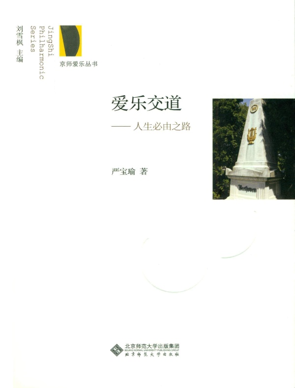 爱乐交道:人生必由之路
