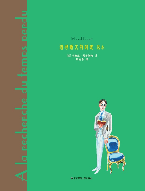 追寻逝去的时光（选本）