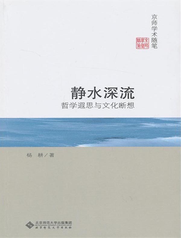 静水深流：哲学遐思与文化断想（京师学术随笔）