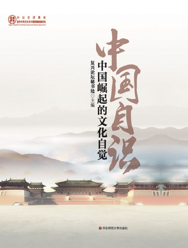 中国自识:中国崛起的文化自觉