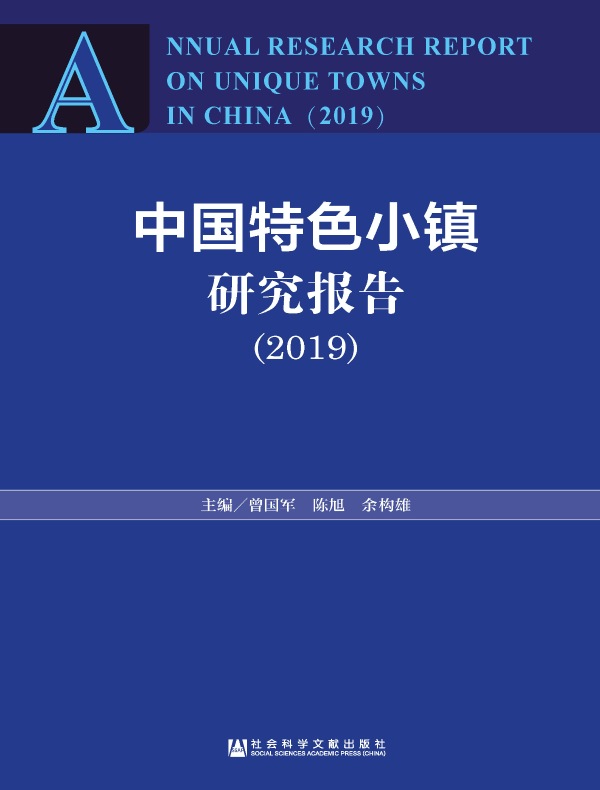 中国特色小镇研究报告（2019）