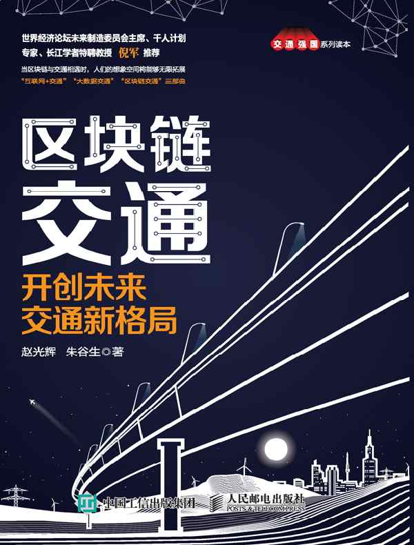 区块链交通：开创未来交通新格局
