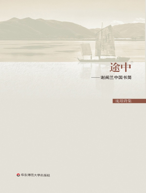 途中：谢阁兰中国书简