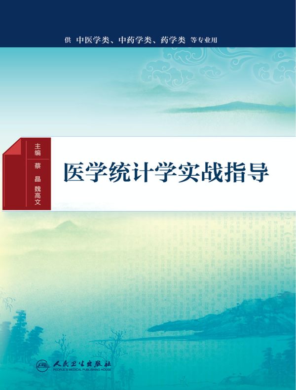 医学统计学实战指导