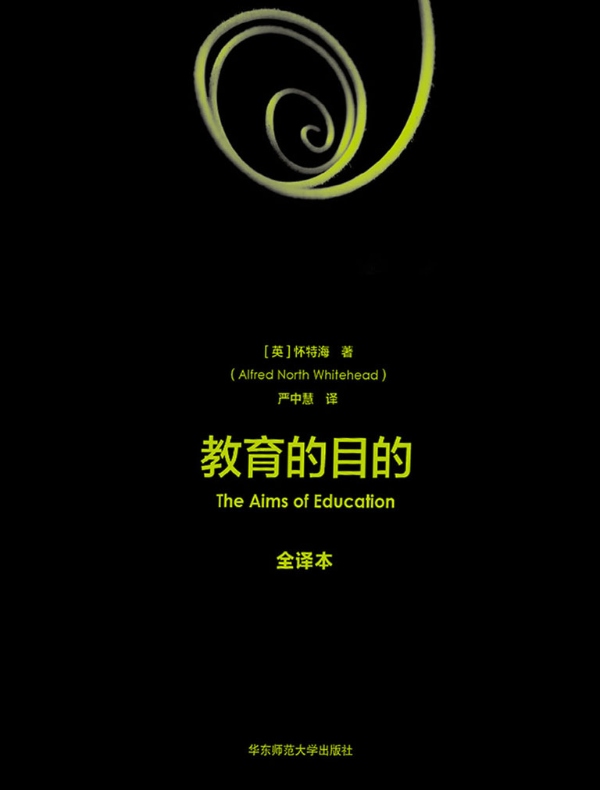 教育的目的(全译本)