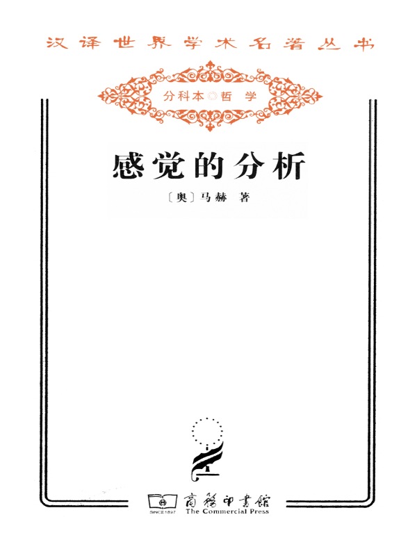 感觉的分析(汉译名著系列)