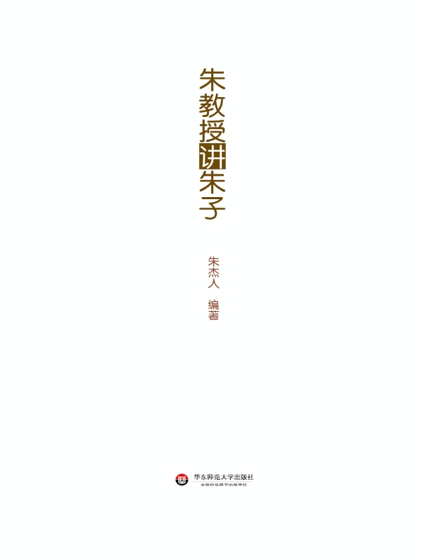 朱教授讲朱子