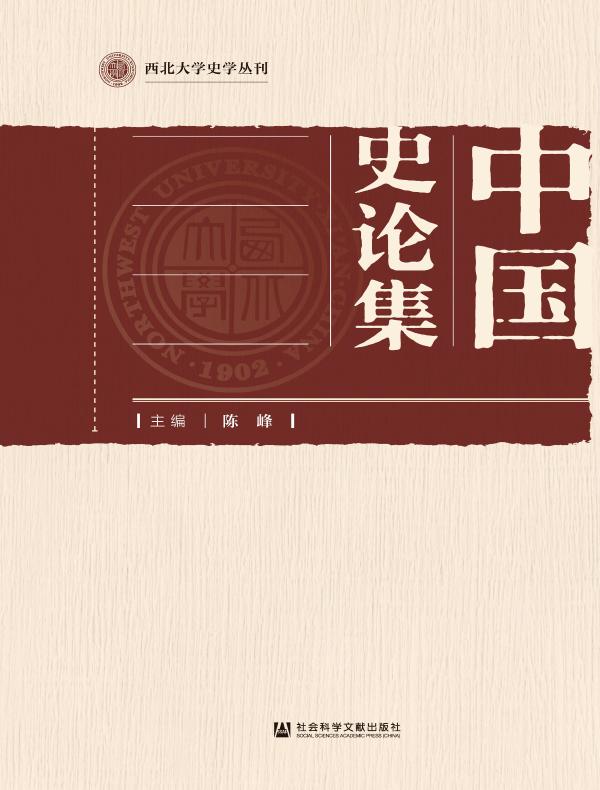 中国史论集