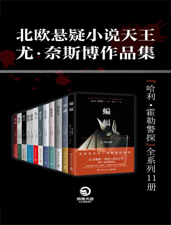 北欧悬疑小说天王：尤·奈斯博作品集（全11册）