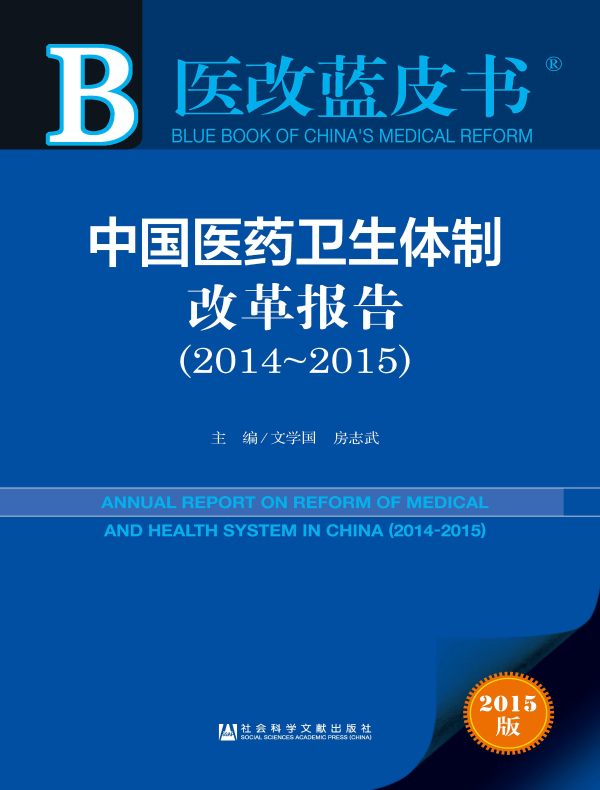 中国医药卫生体制改革报告(2014~2015)(医改蓝皮书)