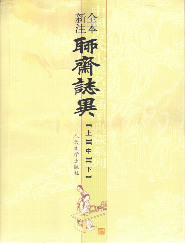 全本新注聊斋志异（中国古代小说名著插图典藏系列）
